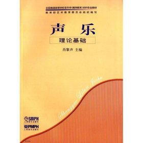 全国普通高等学校音乐学（教师教育）本科专业教材：声乐理论基础