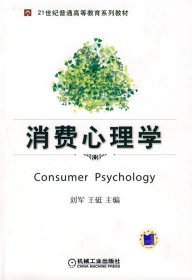 消费心理学刘军王砥机械工业出版社9787111262718