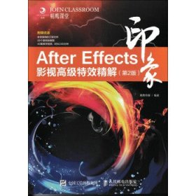 After Effects印象 影视高级特效精解（第2版）