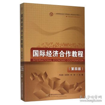 国际经济合作教程第四版第4版卢进勇杜奇华李锋北京首都经济贸易