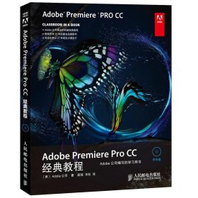 Adobe Premiere Pro CC经典教程美国Adobe公司人民邮电出版社