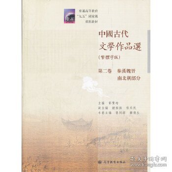 中国古代文学作品选(繁体字版第2卷秦汉魏晋南北朝部分普通高等教育九五国家级重点教材)