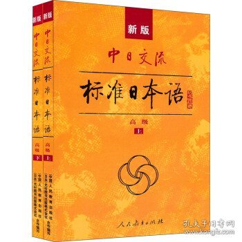 新版中日交流标准日本语高级（上下册）