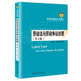 劳动法与劳动争议处理（第2版）/教育部经济管理类主干课程教材·人力资源管理系列