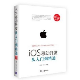 iOS移动开发从入门到精通（附光盘）/移动开发丛书