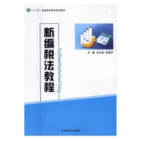 新编税法教程张永欣中国商业出版社9787504484062