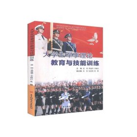 大学生军事理论教育与技能张炜季建华电子科技大学出版社