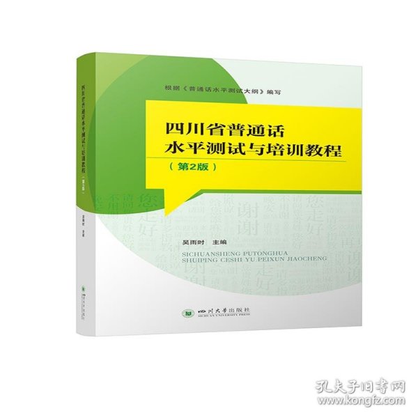 四川省普通话水平测试与培训教程