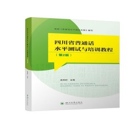 四川省普通话水平测试与培训教程