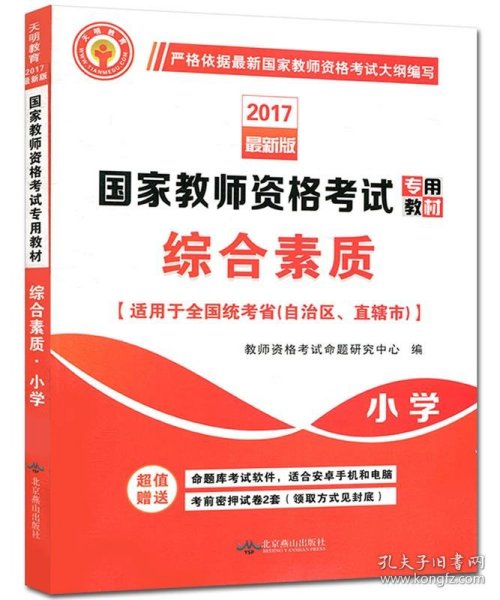 国家教师资格考试2018全新版教材 综合素质 小学