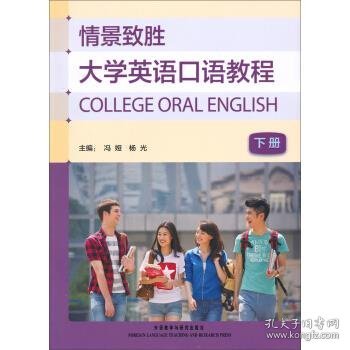 情景致胜大学英语口语教程下册冯娅杨光外语教学与研究出版社