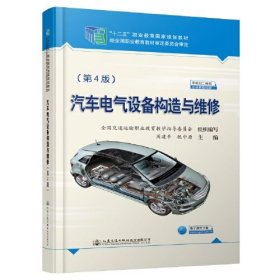 汽车电气设备构造与维修（第4版）