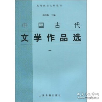 中国古代文学作品选一郭预衡上海古籍出版社9787532537686