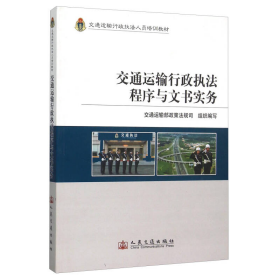 交通运输行政执法程序与文书实务(交通运输行政执法人员培训教材)