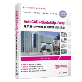 AutoCAD+SketchUp+Vray建筑室内外效果表现技法经典课堂（高等院校课程设计案例