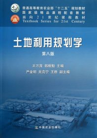 土地利用规划学第八版第8版王万茂韩桐魁中国农业出版社