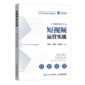 短视频运营实战唐铮刘畅佟海宝人民邮电出版社9787115554093