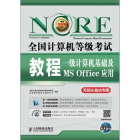 未来教育·全国计算机等级考试教程：一级计算机基础及MS Office应用