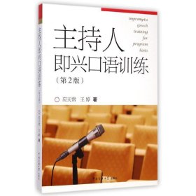 主持人即兴口语训练第二版第2版应天常王婷中国传媒大学出版社