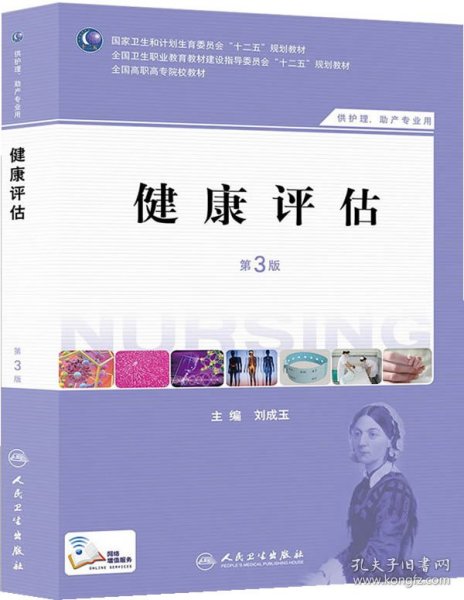 健康评估（第3版 供护理、助产专业用）/国家卫生和计划生育委员会“十二五”规划教材·全国高职高专院校教材