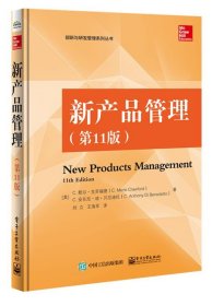 新产品管理第十一11版C.默尔·克劳福德电子工业出版社