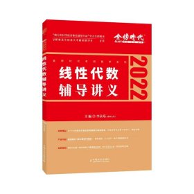 线性代数辅导讲义李永乐中国农业出版社9787109279520