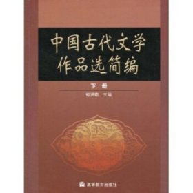 中国古代文学作品选简编.下册