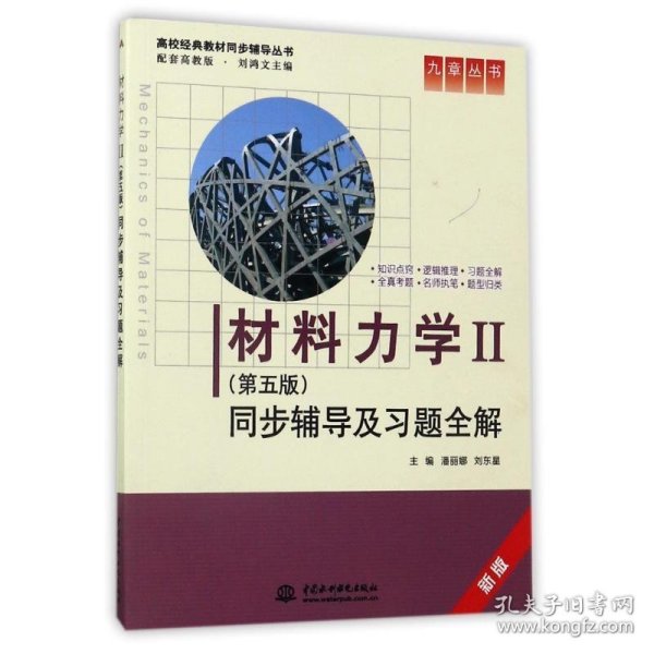 材料力学Ⅱ(第五版)同步辅导及习题全解 (九章丛书)(高校经典教材同步辅导丛书)