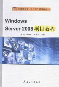 Windows server2008项目教程何山邹劲松杨旭东兵器工业出版社
