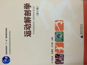 运动解剖学第六6版吴环成王景贵广西师范大学出版社9787549544394