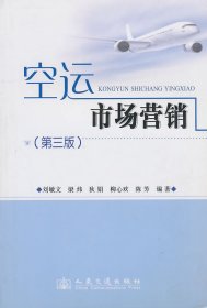 空运市场营销第三版第3版刘敏文人民交通出版社9787114085420