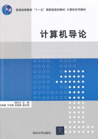 计算机导论/普通高等教育“十一五”国家级规划教材·计算机系列教材