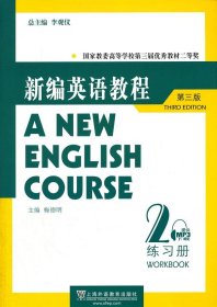 新编英语教程第三版第3版练习册2李观仪上海外语教育出版社