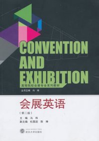 高等院校会展专业系列教材：会展英语（第2版）