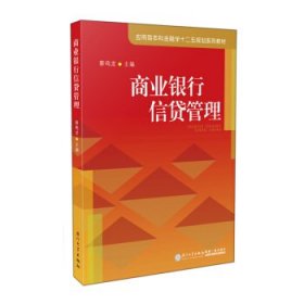 商业银行信贷管理第二版第2版蔡鸣龙厦门大学出版社9787561564028