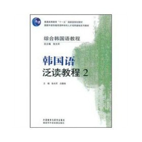 韩国语泛读教程2张光军吕春燕外语教学与研究出版社9787560080413