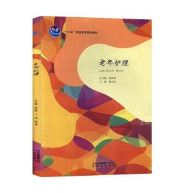 老年护理本书作者北京出版社9787200088199