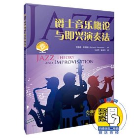 爵士音乐概论与即兴演奏法 理查德·萨斯曼编著 扫码附赠配套音频 上海音乐出版社