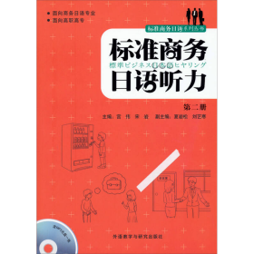 标准商务基础日语系列：标准商务日语听力（第2册）