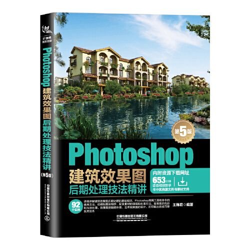 Photoshop建筑效果图后期处理技法精讲(第5版)