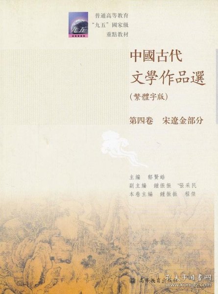 中国古代文学作品选（繁体字版）（第4卷）