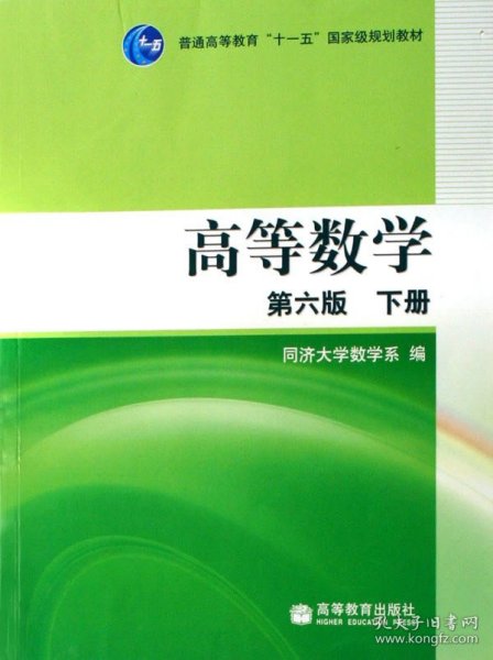 高等数学（下册）