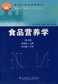 食品营养学（第2版）/面向21世纪课程教材