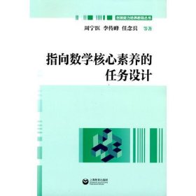 指向数学核心素养的任务设计