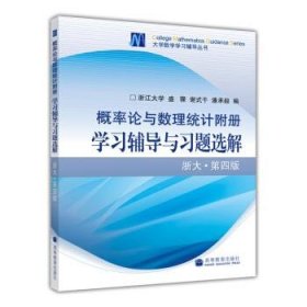 概率论与数理统计习题全解指南：浙大·第四版