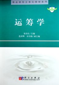 运筹学张伯生科学出版社9787030207326