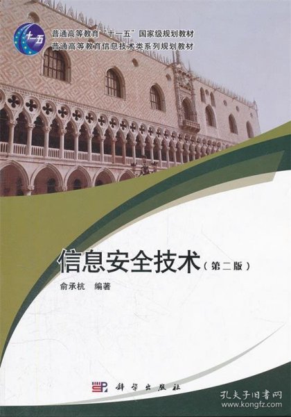 信息安全技术（第2版）/面向21世纪高等院校计算机系列规划教材