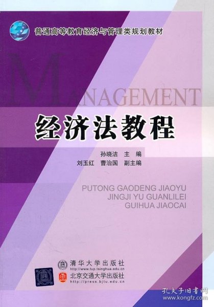 普通高等教育经济与管理类规划教材：经济法教程