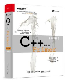 C++ Primer中文版第五5版李普曼电子工业出版社9787121155352