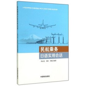 民航乘务日语实用会话